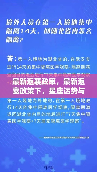 最新返襄政策下，星座运势指引归途