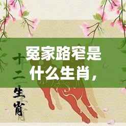 星座运势下的生肖情缘与挑战，冤家路窄的生肖揭秘