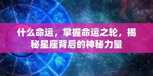 揭秘星座背后的神秘力量，掌握命运之轮的力量探索