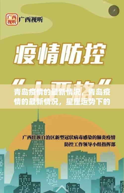 青岛疫情最新动态，城市防护与星座运势下的希望之光