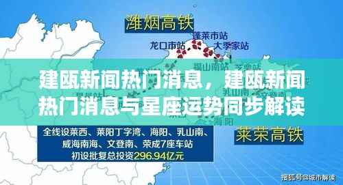 建瓯新闻热点与星座运势解读同步更新