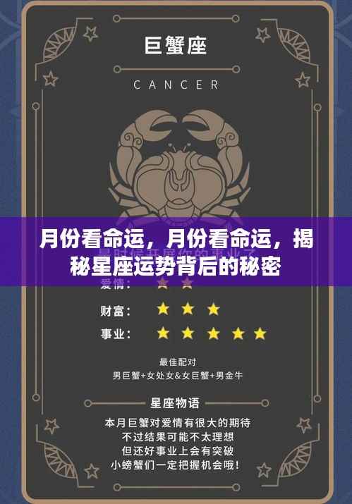 揭秘星座运势背后的秘密，月份与命运关联探究