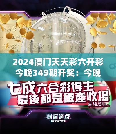 2024澳门天天彩六开彩今晚349期开奖:今晚赢家是否已经注定