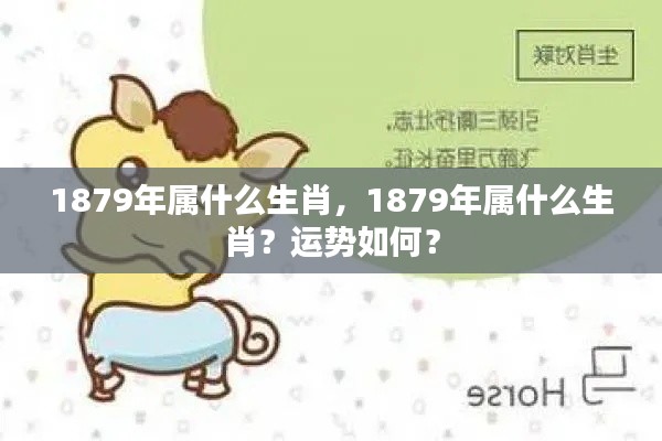1879年属羊生肖运势解析