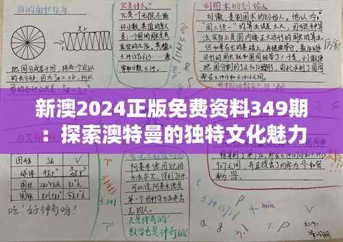 新澳2024正版免费资料349期：探索澳特曼的独特文化魅力