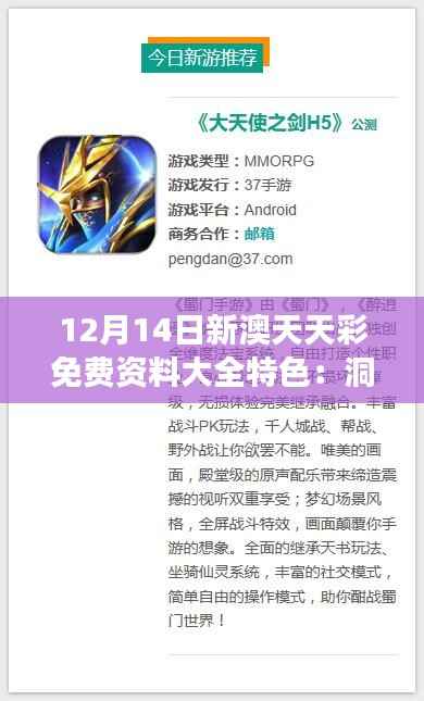 12月14日新澳天天彩免费资料大全特色：洞悉数字游戏的魅力