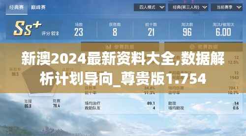 新澳2024最新资料大全,数据解析计划导向_尊贵版1.754