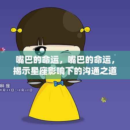 星座影响下的沟通之道，嘴巴的命运揭秘