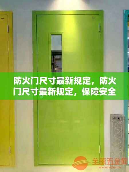 最新防火门尺寸规定，保障安全，规范先行