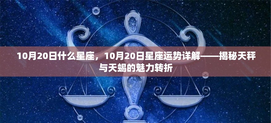 揭秘天秤座与天蝎座魅力转折，10月20日星座运势详解