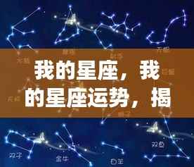 揭秘星座运势与星象背后的秘密真相