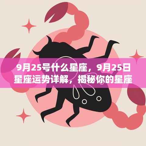 9月25日星座运势揭秘，性格特质与未来走向深度解析