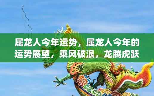 属龙人今年运势展望，乘风破浪，龙腾虎跃的运势展望