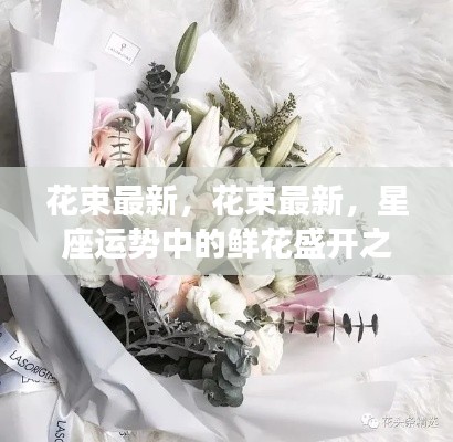 最新花束流行趋势与星座运势中的鲜花盛开之路