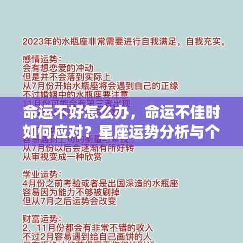 如何应对命运不佳？星座运势分析与个人成长策略探讨