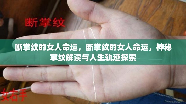 断掌纹女人的命运之谜，掌纹解读与人生轨迹探索