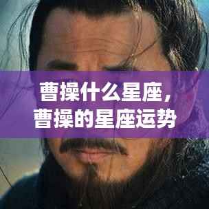 曹操的星座及运势解析