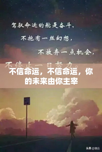 你的未来，自己主宰——命运并非决定一切