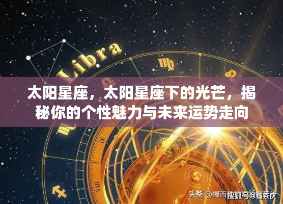 揭秘太阳星座下的个性魅力与未来运势走向