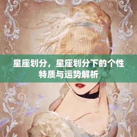星座划分详解，个性特质与运势解析