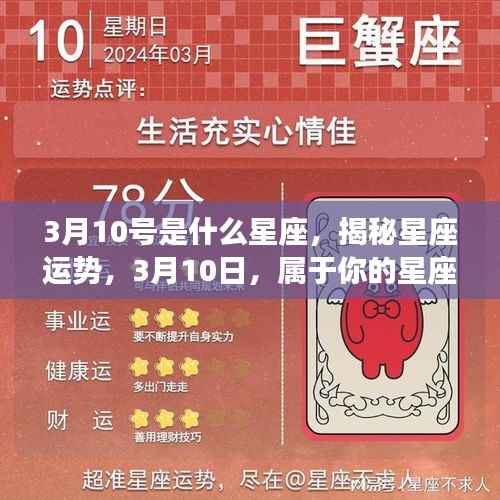 揭秘星座运势，3月10日的星座传奇与运势解析