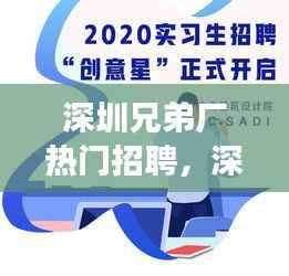 深圳兄弟厂热门招聘，星座运势与职场前景的双重利好机遇