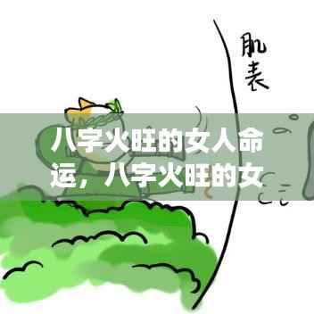 八字火旺女性命运解析，洞悉运势轨迹，揭示火象星座女性的命运走向
