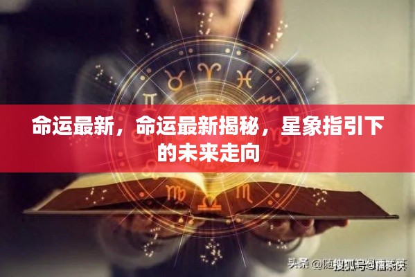 星象揭秘，命运最新走向与未来指引