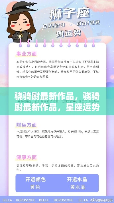 骁骑尉最新作品揭秘，星座运势与案例分析深度解读