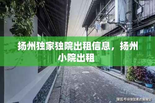 扬州独家独院出租信息，扬州小院出租 