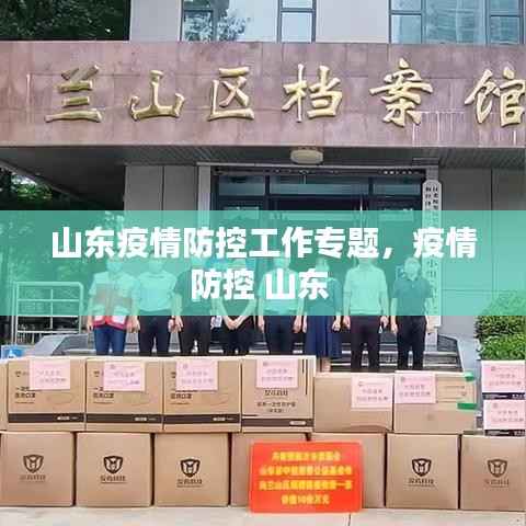 山东疫情防控工作专题，疫情防控 山东 