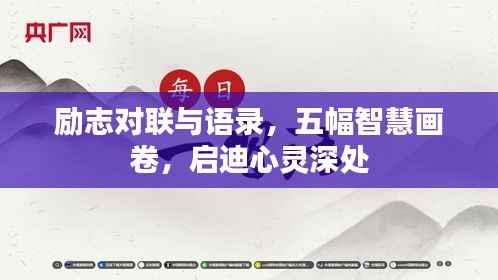 励志对联与语录,五幅智慧画卷,启迪心灵深处
