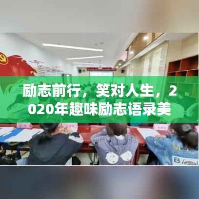 励志前行，笑对人生，2020年趣味励志语录美图欣赏