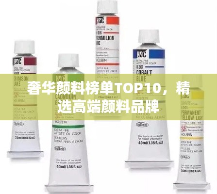 奢华颜料榜单TOP10，精选高端颜料品牌