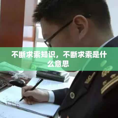 不断求索知识，不断求索是什么意思 