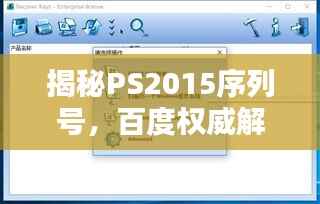 揭秘PS2015序列号，百度权威解答在此