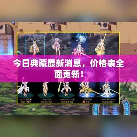 今日典藏最新消息，价格表全面更新！