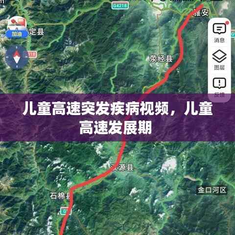 儿童高速突发疾病视频，儿童高速发展期 
