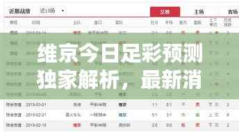 维京今日足彩预测独家解析，最新消息揭秘胜者运势