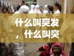 什么叫突发，什么叫突发公共卫生事件 