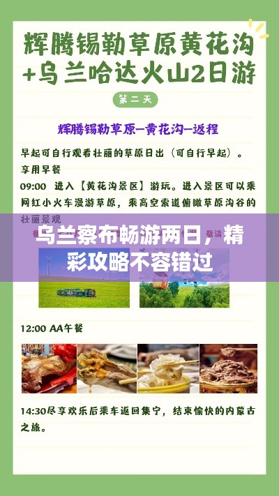 乌兰察布畅游两日，精彩攻略不容错过