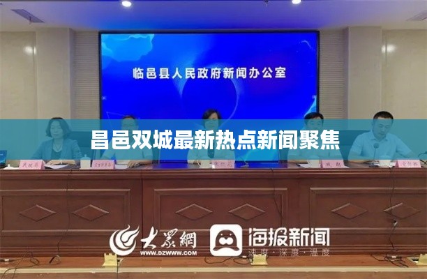 昌邑双城最新热点新闻聚焦