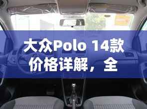 大众Polo 14款价格详解，全面解析让您购车不迷茫