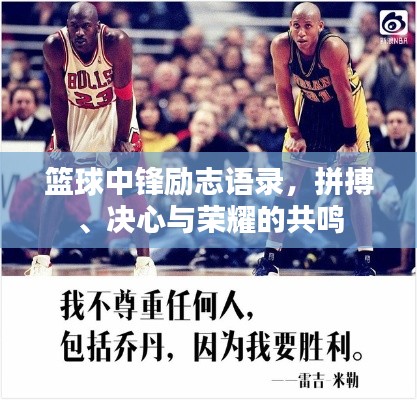 篮球中锋励志语录，拼搏、决心与荣耀的共鸣