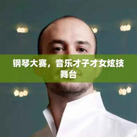 钢琴大赛，音乐才子才女炫技舞台